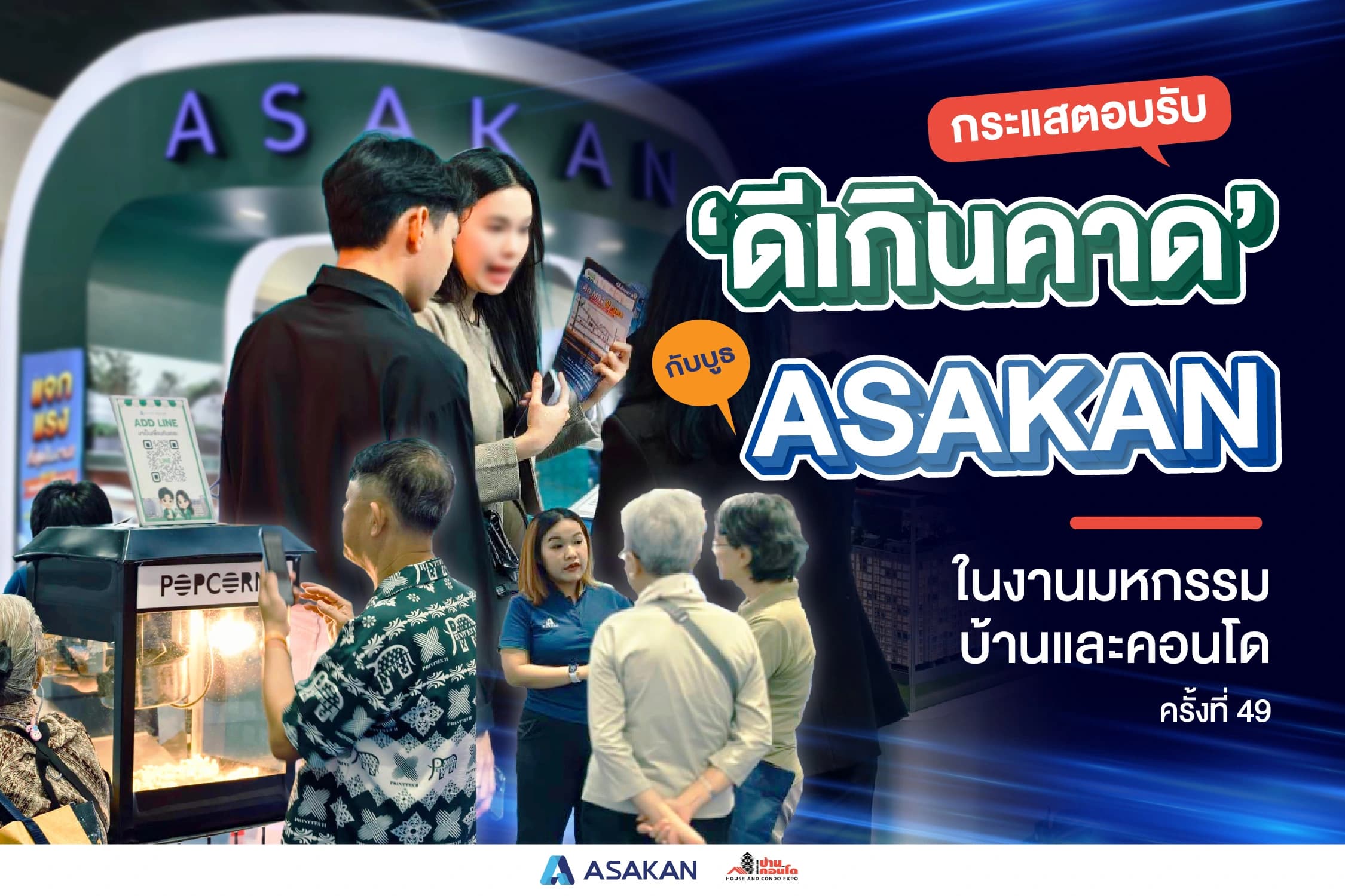 ปิดจบอย่างสวยงาม 🔥 กับงาน “มหกรรมบ้านและคอนโด ครั้งที่ 49”